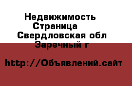  Недвижимость - Страница 13 . Свердловская обл.,Заречный г.